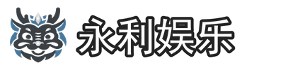 永利娱乐